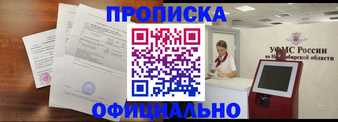 прописка штамп в Алтае